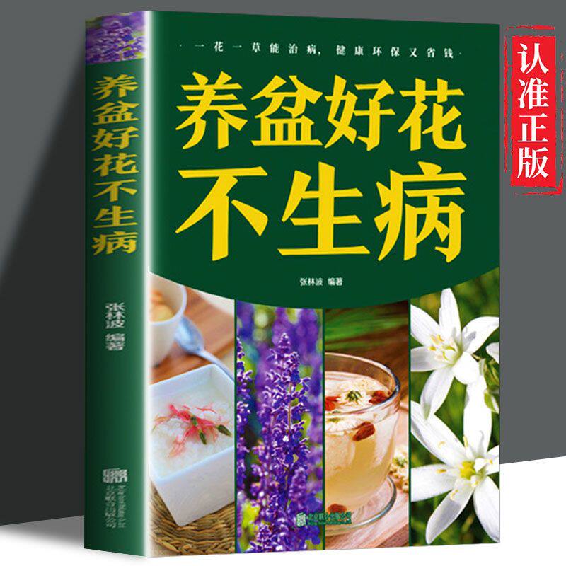养盆好花不生病彩图全解家庭养花百科养花常识一本通花卉大全养花种花大全新手盆栽花卉养殖生活美学花草达人正版书籍图片
