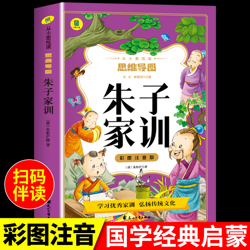 朱子家训注音版思维导图书