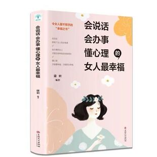 女性励志淡定品味优雅提升气质修养情商人生哲学心灵鸡汤青春文学小说成功励志 女人最幸福 正版 速发会说话会办事懂心理