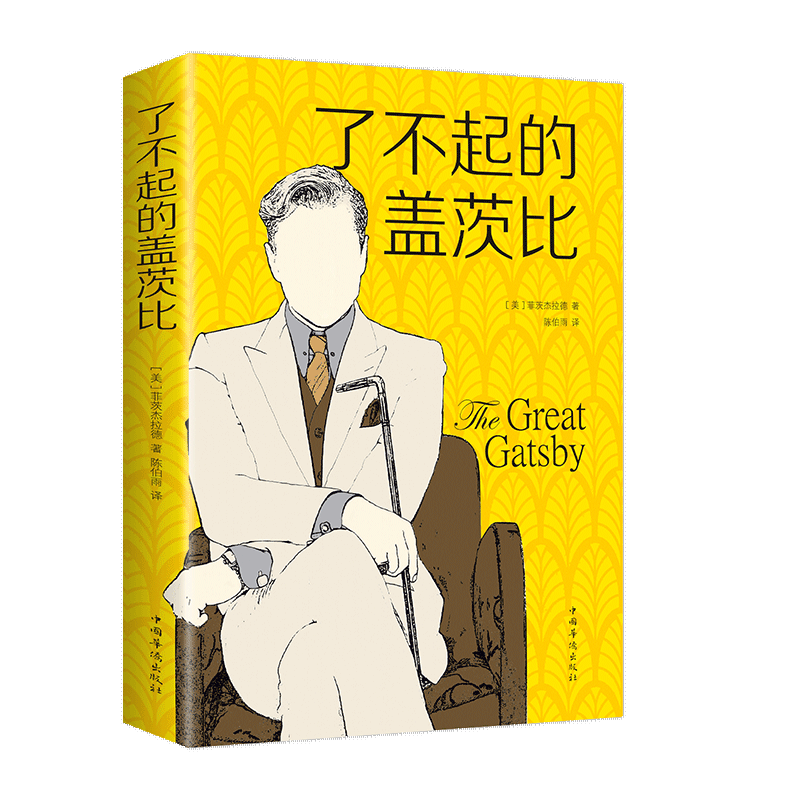 了不起的盖茨比正版书原版原著村上春树一生挚爱的选择莱昂纳多主演同名电影初中生高中生学生课外阅读书籍国外名著畅销书籍