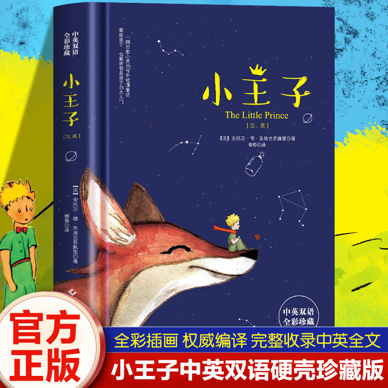 小王子正版书籍中英双语版学生经典儿童话故事书世界名著小说文学读物四五六年级中小学生课外阅读彩图完整无删原版寒暑假故事书