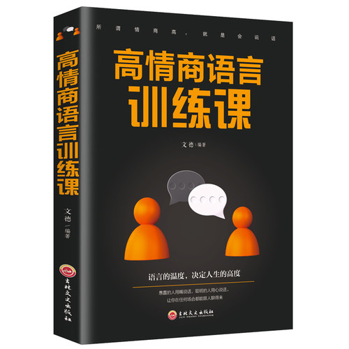 高情商语言训练课 正版 语言的温度影响人生的高度 口才训练人际交往社交聊天职场沟通高情商说话之道幽默沟通聊天 演讲与口才书籍