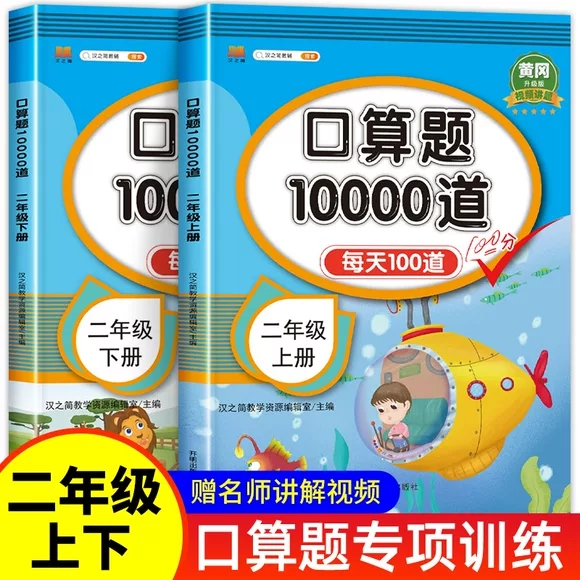 小学二年级上册下册口算题卡10000道全套2本人教版 2年级数学思维同步训练口算天天练100以内加减法心算速算100道计算题