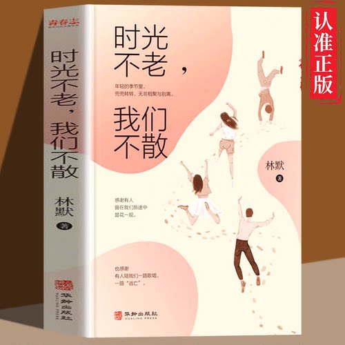 时光不老我们不散 青春志暖心故事集年轻的季节里感谢有人曾在我们路途中昙花一现这本书是泪水过后的一场心灵相遇