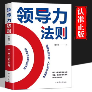 官方正版 如何成为卓越领导者掌握优秀管理者八项能力打造组织运营团队法则企业领导学类书籍 领导力法则高情商领导者管理成功法则