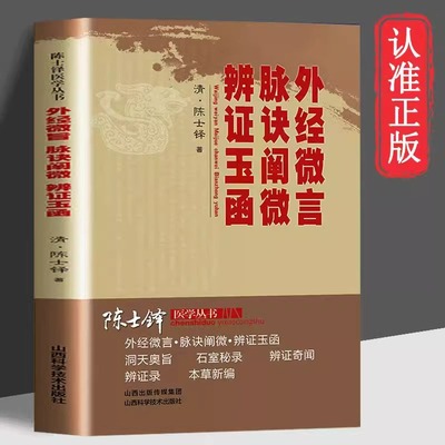 外经微言脉诀阐微辨证玉函正版原著完整无删减陈士铎医学丛书医学理论脉法杂病的专书适合药学研究书籍中医传世经典畅销书籍排行榜