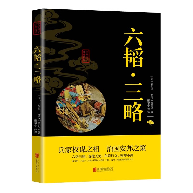 六韬三略正版黄石公原著 太公望中华国学经典精粹书籍 军事技术战术百战奇略书籍孙子兵法与三十六计正版原著兵法大全三韬六略