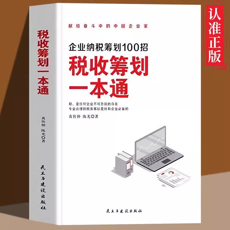 正版速发 税收筹划一本通 读懂税收常识 税收筹划一本通书 经济财政税收纳税筹划的基本原则与技巧管理 财税管理书籍