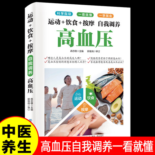 运动+饮食+按摩自我调养高血压正版 科学指导一看就懂一学就会降血压的书居家调养饮食食疗调理运动按摩家庭健康保健中医养生书籍