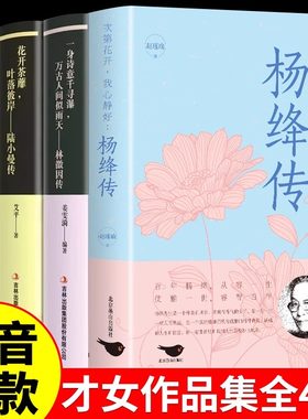 4册杨绛传林微因传陆小曼传张爱玲传永不褪色的优雅我心优雅钱钟书夫人参透百年人生智慧做一个明媚从容淡定的女子人物传记