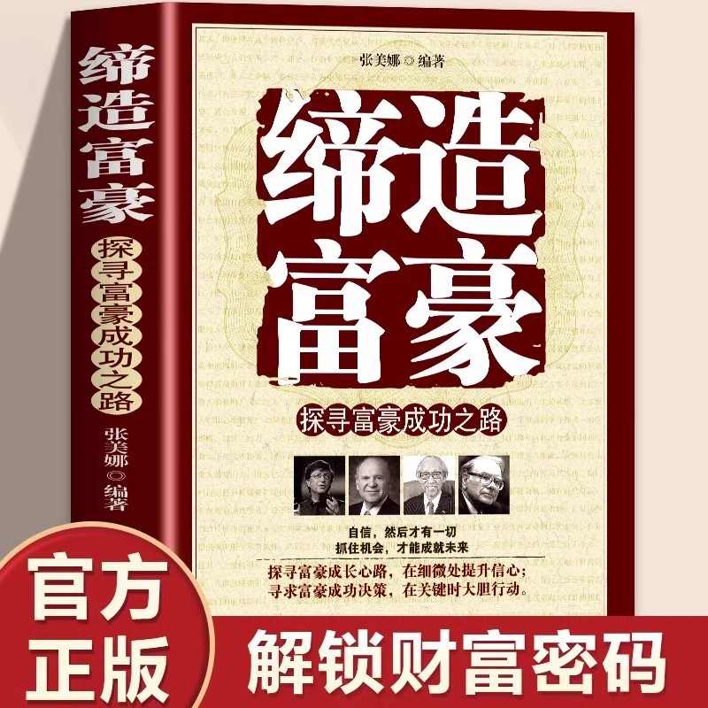 缔造富豪探寻富豪成功之路正版富人商业思维解读书创业商业经济学思维方式决定富有的习惯养成财富观念创业投资理财财商畅销书籍