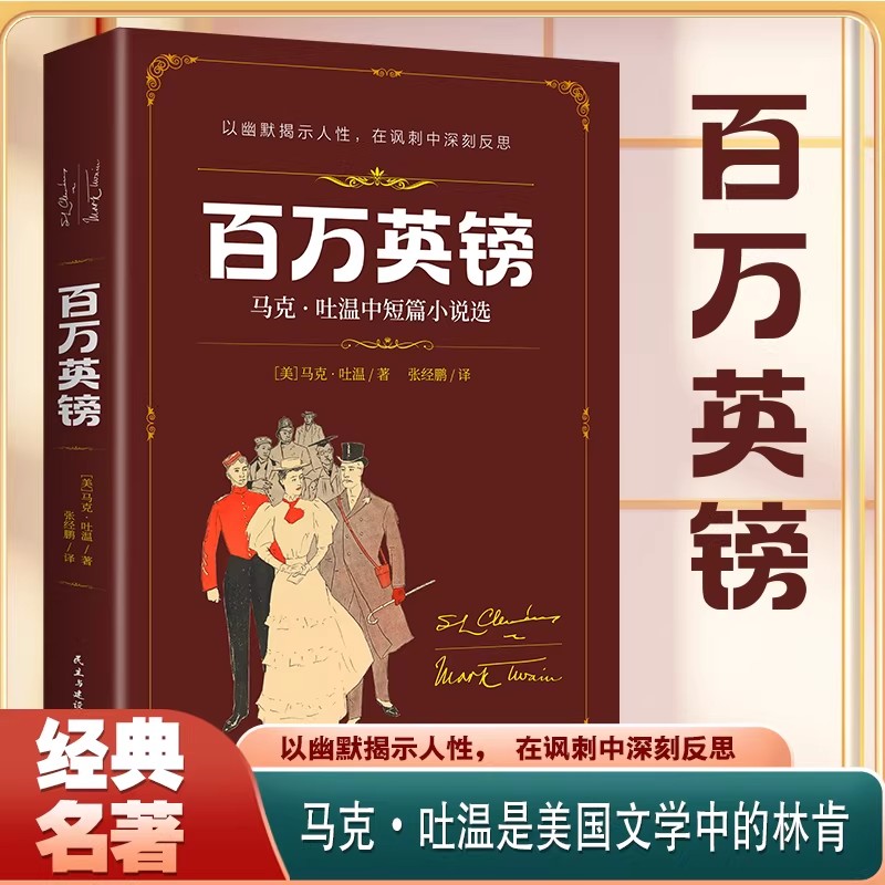 百万英镑马克吐温中短篇小说选正版原著完整无删减 青少年版初高中小学生三四五六年级课外阅读书目世界文学名著畅销书籍排行榜