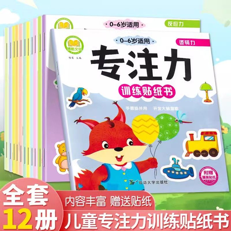 儿童益智专注力贴纸书全套12册 左右脑开发逻辑思维游戏训练幼儿园宝宝贴贴画0-2-3-5-6岁粘贴纸早教绘本0到3岁到6岁启蒙认知书籍,书籍/杂志/报纸,益智游戏/立体翻翻书/玩具书,淘宝优惠券,粉丝福利购,淘宝优惠卷