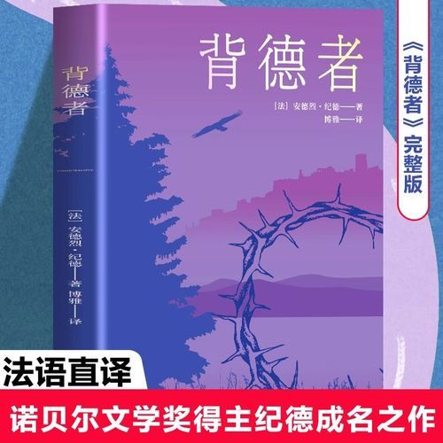 背德者正版安德烈纪德原著完整版无删减诺贝尔文学奖获得者外国文学随笔纪德三部曲之一世界名著长篇小说法国现代文学经典畅销书籍