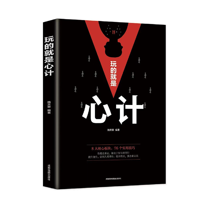 正版 玩的就是心计 人生哲学心理分析人际交往学职场处事谋略心计如何社交人脉沟通心理学书籍成功人事做人做事处事 畅销书排行榜