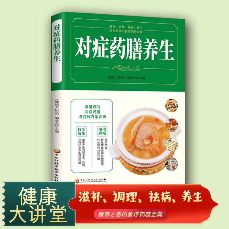 对症药膳养生 家庭实用百科 中医养生药材知识 药膳饮食知识食谱调理四季家庭营养健康保健饮食养生菜谱食补书籍