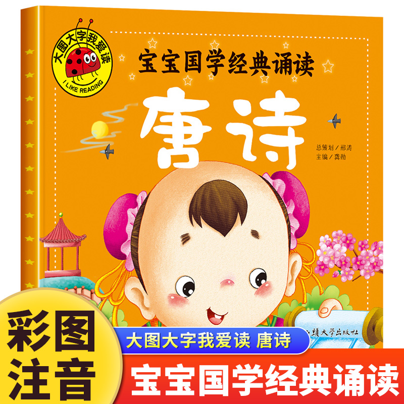 唐诗注音版宝宝国学经典诵读大图大字我爱读2-3-6岁幼儿早教启蒙绘本适合三到六岁宝宝看的古诗书唐诗三百首经典儿童读物启蒙早教