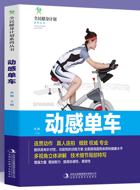 动感单车书籍正版全民健身计划系列丛书连贯动作真人连拍细致专业的多视角立体讲解技术细节局部特写动感单车分步详解体育健身书籍