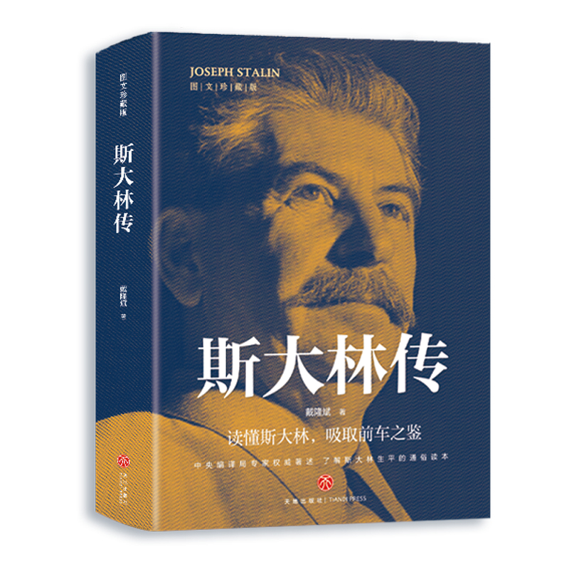 官方正版 斯大林传 二战人物书籍 苏联史俄罗斯历史领导人强权与铁腕 物传记书籍 苏联历史重读斯大林吸取前车之鉴走正确发展之路