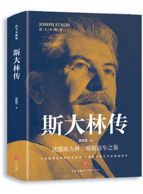 官方正版 斯大林传 二战人物书籍 苏联史俄罗斯历史领导人强权与铁腕 物传记书籍 苏联历史重读斯大林吸取前车之鉴走正确发展之路