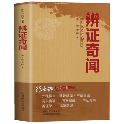 辨证奇闻陈士铎医书医案辩证用药指南石室秘录辨证录辨症玉函本草新编外经微言洞天奥旨医学全书医学传心经典中医古医书籍