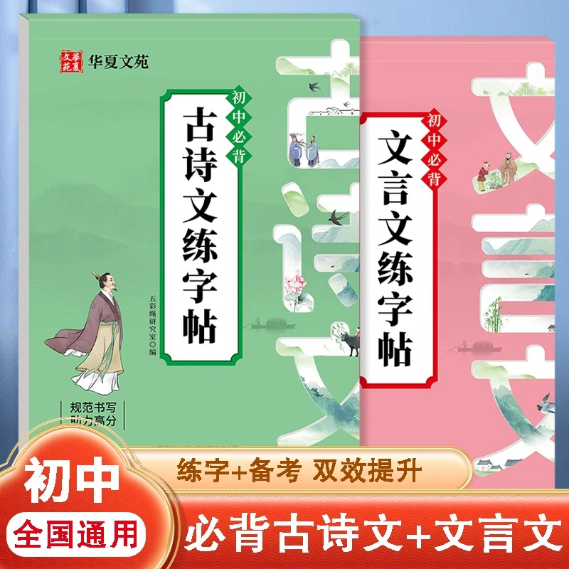 全2册初中必背古诗文文言文练字帖 七八九年级初中生通用语文教材同步字帖正楷规范汉字硬笔书法练字帖楷体练字本生字描红临摹字帖