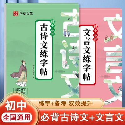 初中必背古诗文文言文练字帖 七八九年级初中生通用语文教材同步字帖正楷规范汉字硬笔书法练字帖楷体练字本生字描红临摹字帖
