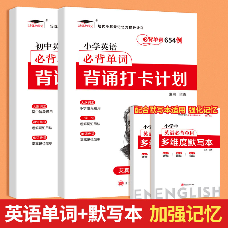 小学初中英语必背单词2595例单词本背诵打卡计划培优小状元艾宾浩斯遗忘曲线记忆法七八九年级通用英语单词快速记忆天天练记背神器