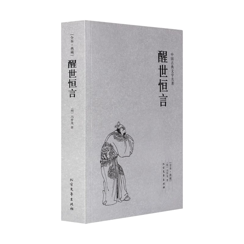 醒世恒言 (明)冯梦龙著 千家集 典藏本 古典文学小说名著 冯梦龙小说 中国古典文学名著小说书籍书 初高中学生课外