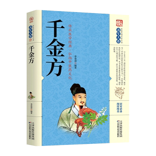 原版 正版 家庭实用百科全书养生大系民间奇效良方养生中国土单方民间偏方中医入门书籍 孙思邈原著完整无删减白话文版 千金方