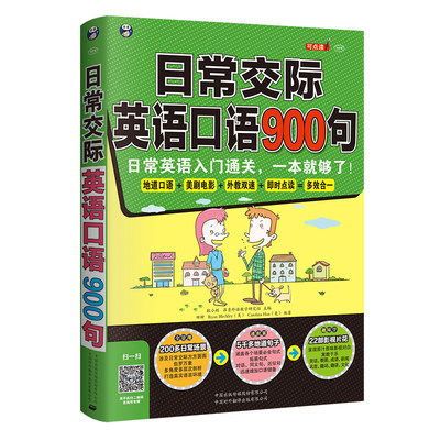 日常交际英语口语900句 日常生活口语一本就够了正版 音频 零基础成人自学英语口语对话初级入门教材 旅游英语 入门 口语交际的书