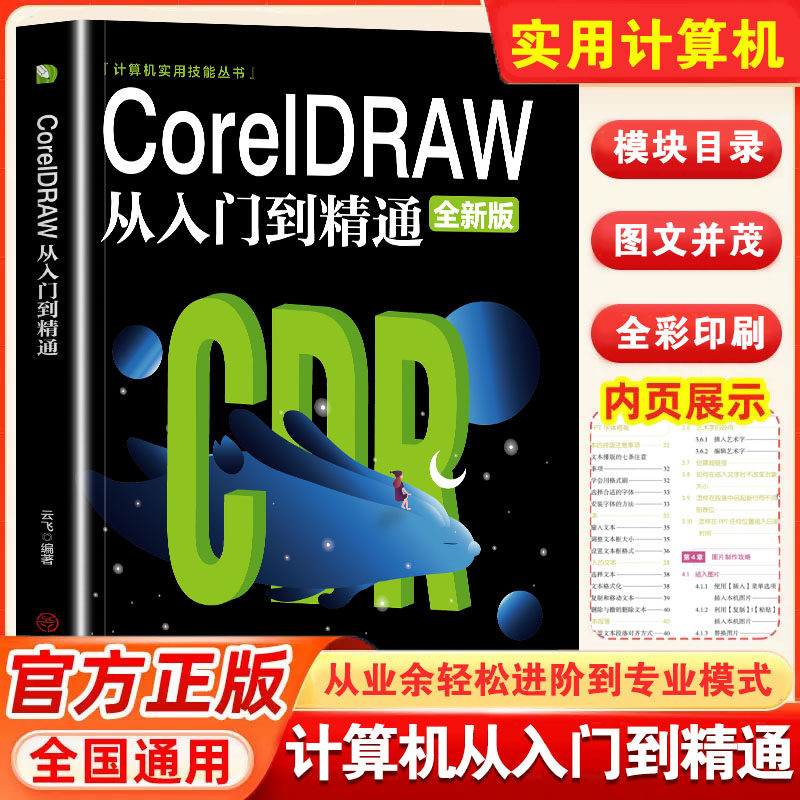 【新华正版】CorelDRAW从入门到精通全彩版cdr教程书籍 coreldraw通微课视频版cdr书籍完全自学图形图像平面设计教程教材书籍