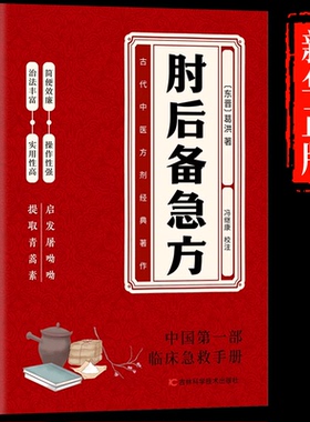 肘后备急方白话文葛洪正版全书冯继康全本校注与研究古代急救方剂书中国临床急救手册中医入门书籍大全葛仙翁后背疾方本时旧书急备
