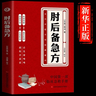 肘后备急方白话文葛洪正版全书冯继康全本校注与研究古代急救方剂书中国临床急救手册中医入门书籍大全葛仙翁后背疾方本时旧书急备