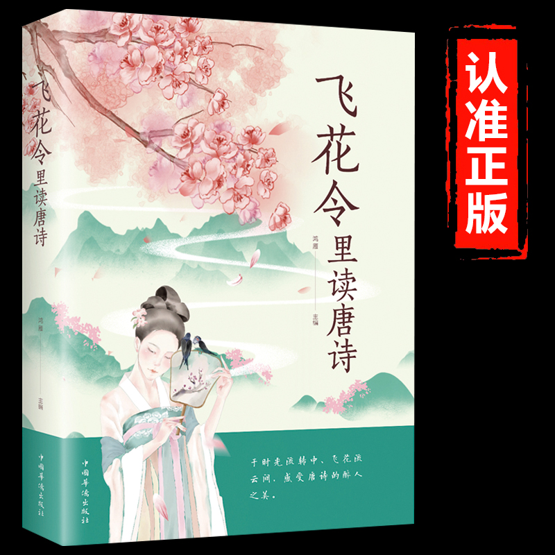 飞花令里读唐诗正版中国古代在喝酒时用以助兴的一种游戏感受至美意境体验诗情人生中国古典文学小说诗歌鉴赏中小学生课外阅读书籍