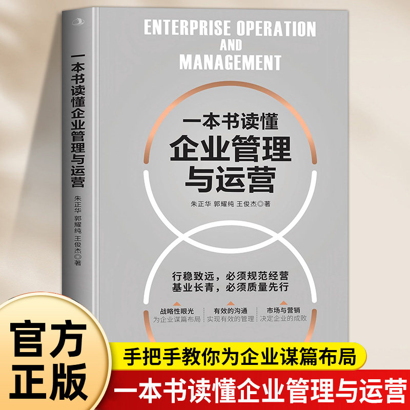一本书读懂企业管理与运营正版为企业谋篇布局 实现有效的管理 领导学企业运营管理人员岗位技能培训企业管理实务畅销书籍排行榜图片