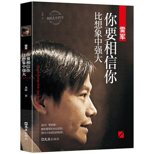 正版速发 雷军:你要相信你比想象中强大 我的人生哲学 中国风云人物 企业管理成功说话口才励志自传传记书籍书