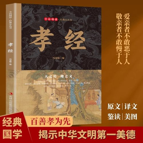 孝经正版原著百善孝为先孝为德之本二十四孝民间故事古典文学历史书籍原文白话对照青少年小初中学生课外阅读国学启蒙易解教育书