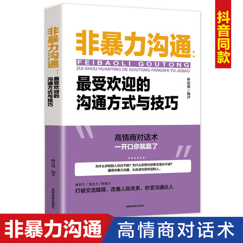 非暴力沟通好好接话最受欢迎的沟通方式与技巧正版说话技巧人际交往提高自身修养化解冲突说话表达能力训练演讲与口才书籍