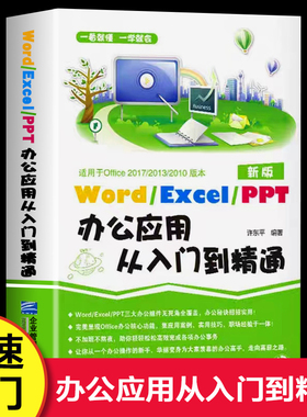 Word excel ppt办公应用从入门到精通正版书籍教程新手小白零基础学习三大电脑办公软件wps office计算机文档表格幻灯制作文稿演示