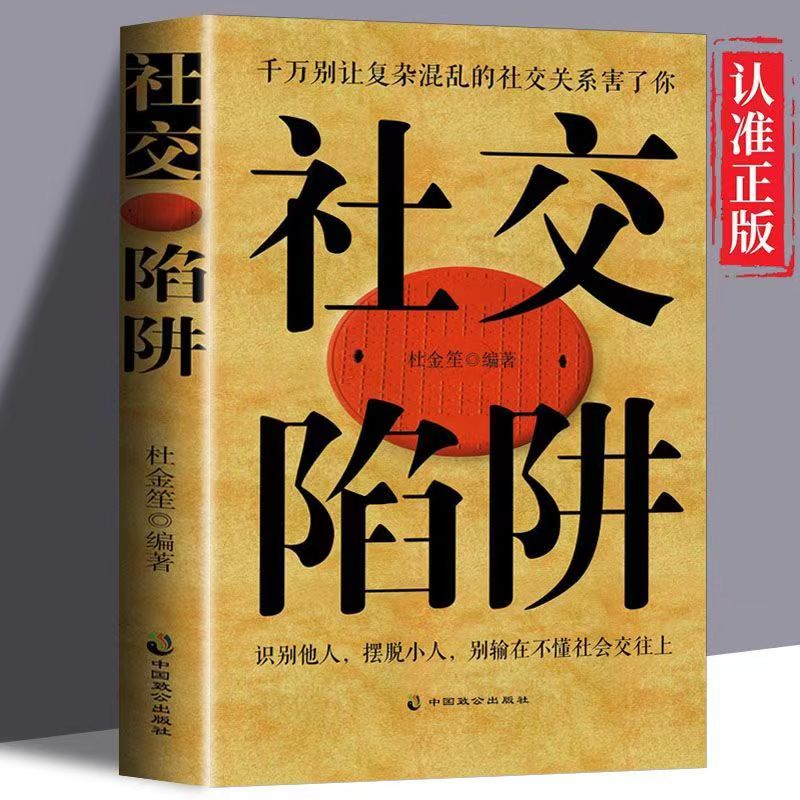 正版 社交陷阱精装识别他人摆脱小人成功励志人际交往心理学别输在社会交往上 方圆做人圆满做事别让复杂混乱的社交关系害了你书籍