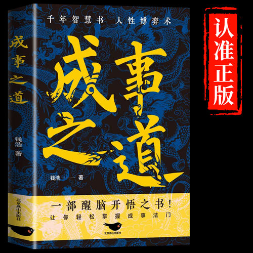 成事之道正版书籍悟道漫画版人性博弈术一部醒脑开悟之书人际交往策略心理学逻辑为人处世成功分寸书籍正版