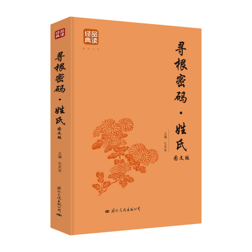 正版寻根密码姓氏 品读经典系列 中华姓氏起源通史姓氏的起源发展迁徙分布 姓氏文化考究姓氏的起源百家姓家族家谱知识必备书籍