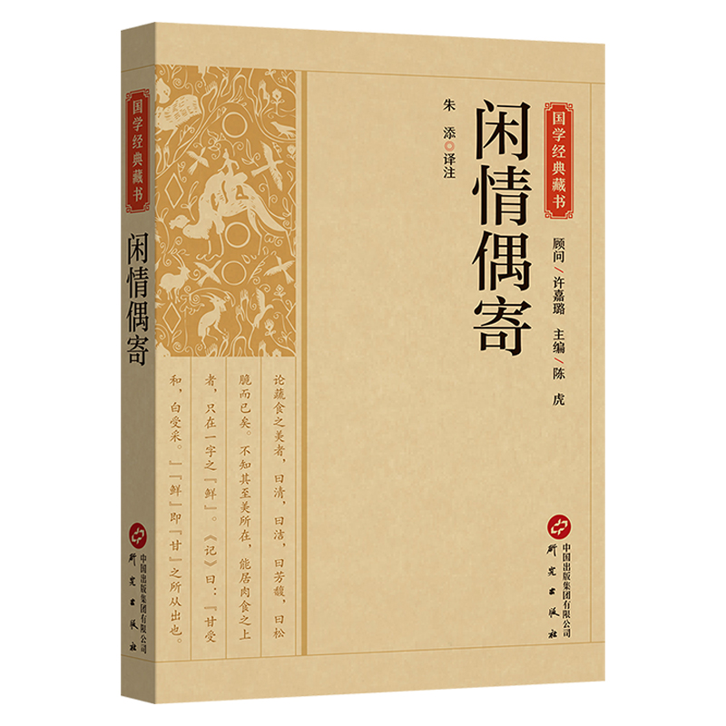 闲情偶寄 国学经典藏书李渔著 原文注释译文青少年版初高中生课外阅读书籍 词曲演习声容戏曲创作理论中国古代生活美学艺术的书籍