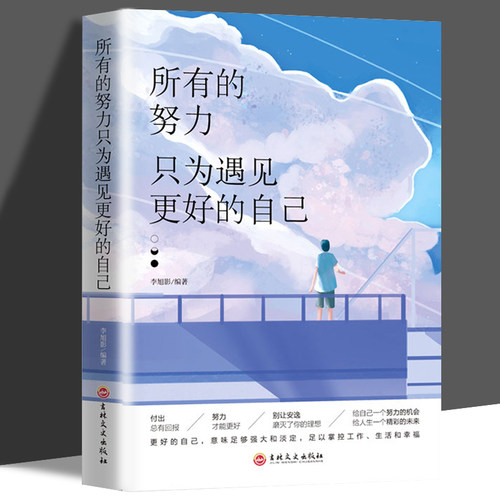 正版所有的努力只为遇见更好的自己 成功心灵文学修养励志书籍心灵鸡汤正能量青春文学女性经典成功励志