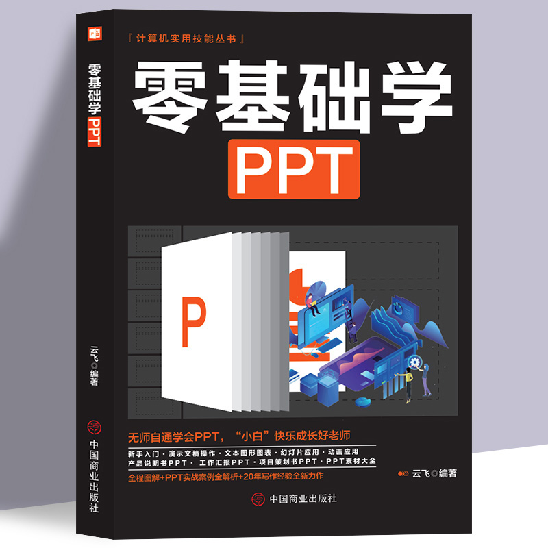 零基础学ppt制作教程书 PPT高级设计学习大全一本通计算机应用office办公室软件自学新手学电脑wordexcel从入门到精通知识书籍