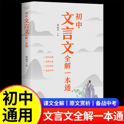 初中人教版必背文言文全解一本通 中华古诗文诵读与鉴赏七年级八九初中语文言文阅读训练和完全解读 初中789古文译注及赏析