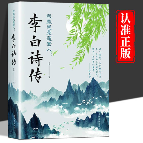 李白诗传 我辈岂是蓬篙人 诗仙李白传记中国古诗词大全青少年课外阅读书籍必读推荐正版国学经典故事励志读物小说全集名人传记经典