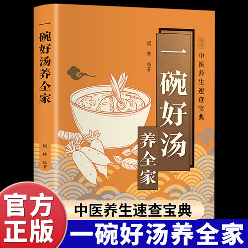 一碗好汤养全家正版彩色图解 100多道科学配比养生汤品喝出全家健康好体质 针对各类病症提供了养生保健汤品 百病食疗家庭养生书籍