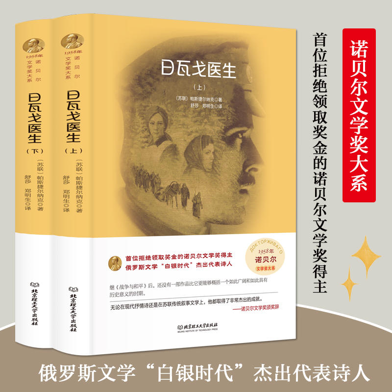 正版速发 2册日瓦戈医生正版 帕斯捷尔纳克著精装外国经典长篇小说诺贝尔文学奖获奖作品北京理工大学出版社